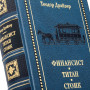 Финансист. Титан. Стоик. Т.Драйзер Финансист. Титан. Стоик. Т.Драйзер
