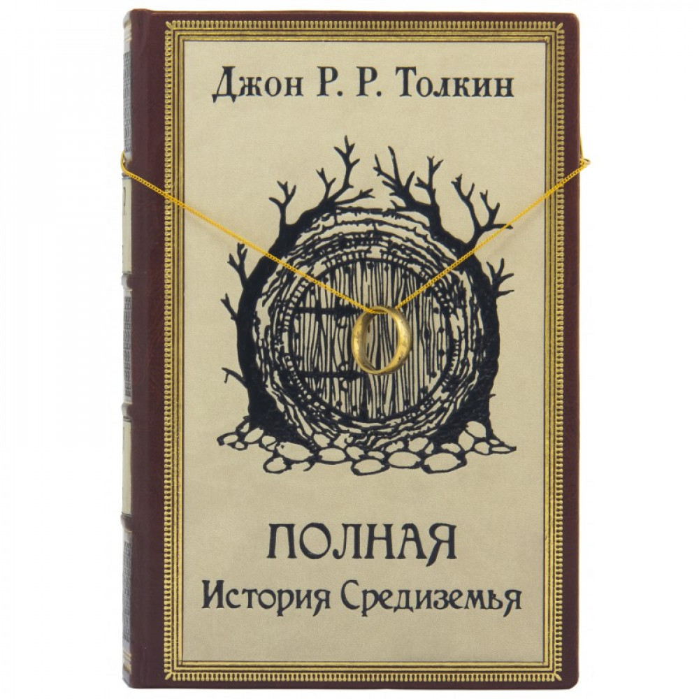 Полная История Средиземья. Джон Толкин Полная История Средиземья. Джон Толкин