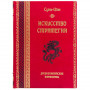 Искусство стратегии. Сунь-Цзы