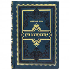 Три мушкетера.Александр Дюма