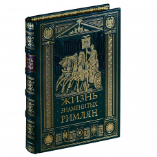 Жизнь знаменитых римлян
