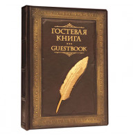 Гостевая книга с литьем