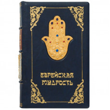 Еврейская мудрость