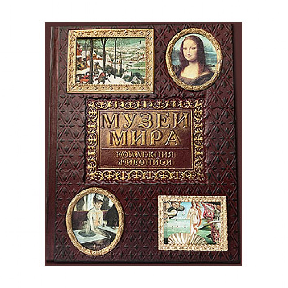 Музеи мира Музеи мира