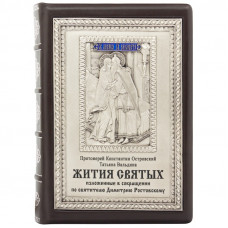 Книга "Жития Святых"