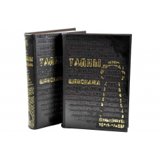 Тайны шпионажа в 2-х тт.