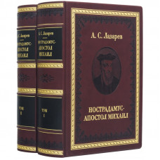 Нострадамус - Апостол Михаил