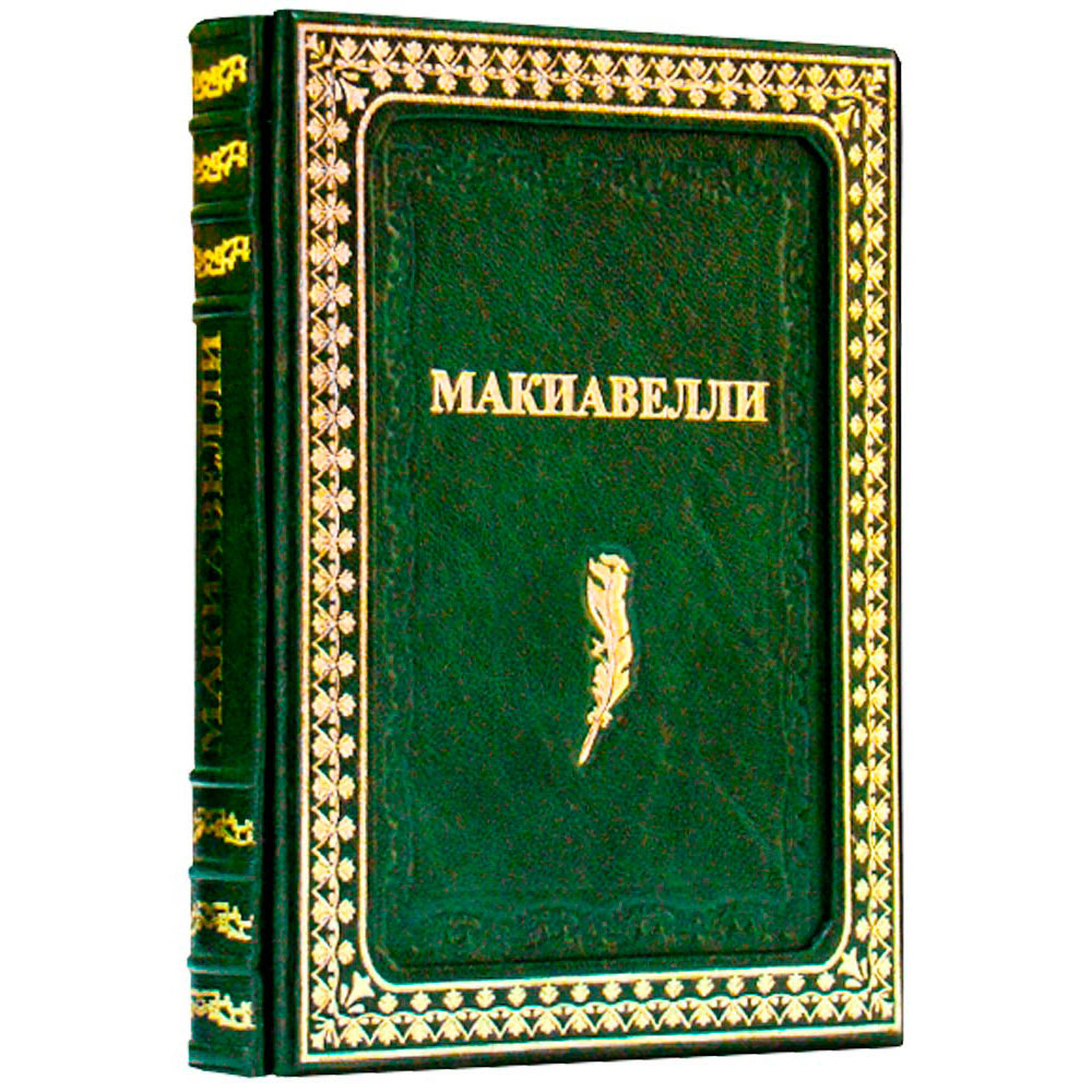 Н.Макиавелли. Государь Н.Макиавелли. Государь