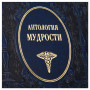 Антология мудрости