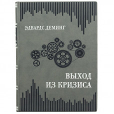 Выход из кризиса. Эдвардс Деминг