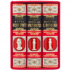 Первые дни христианства. Фаррар Ф.В.