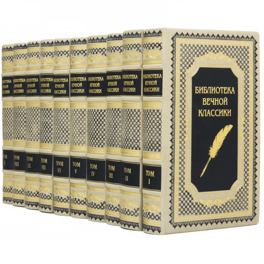 Библиотека Вечной классики Библиотека Вечной классики