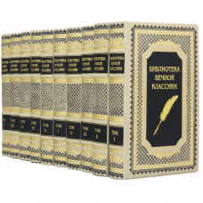 Библиотека Вечной классики