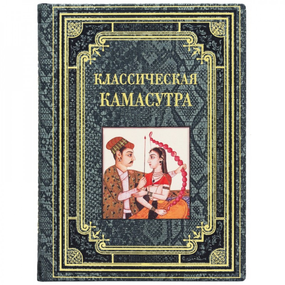 Классическая Камасутра Классическая Камасутра