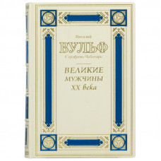 Великие мужчины ХХ века