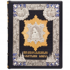 Православные святыни мира