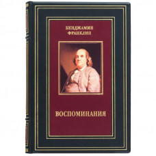 Воспоминания. Бенджамин Франклин