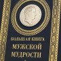Мужская Мудрость