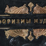 Афоризмы мудрости. Шопенгауэр