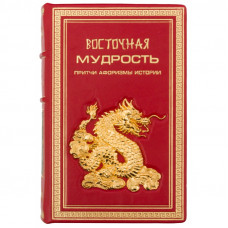 Восточная мудрость
