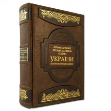 Кримінально процесуальний кодекс України