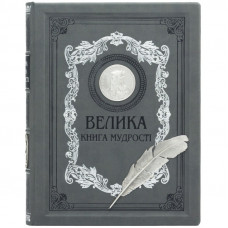 Великая книга мудрости
