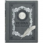 Великая книга мудрости