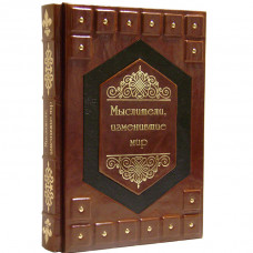 Мыслители, изменившие мир
