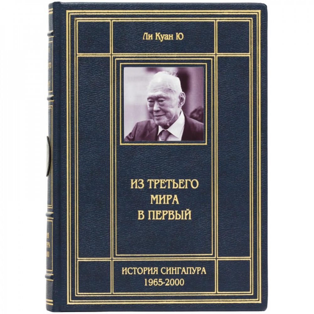 Из третьего мира в первый.Ли Куан Ю Из третьего мира в первый.Ли Куан Ю