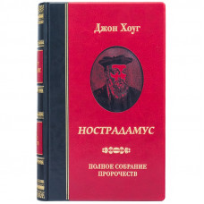 Нострадамус. Джон Хоуг