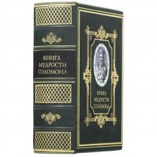 Книга мудрости Соломона