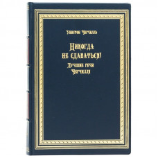 "Никогда не сдаваться!" Уинстон Черчилль