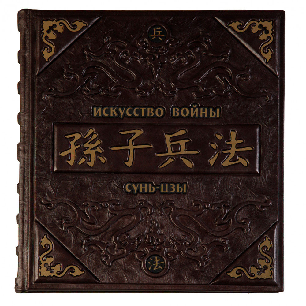 Искусство войны.Сунь-Цзы Искусство войны.Сунь-Цзы