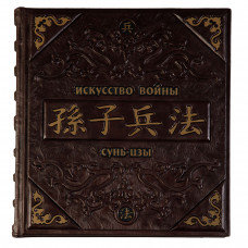 Искусство войны.Сунь-Цзы