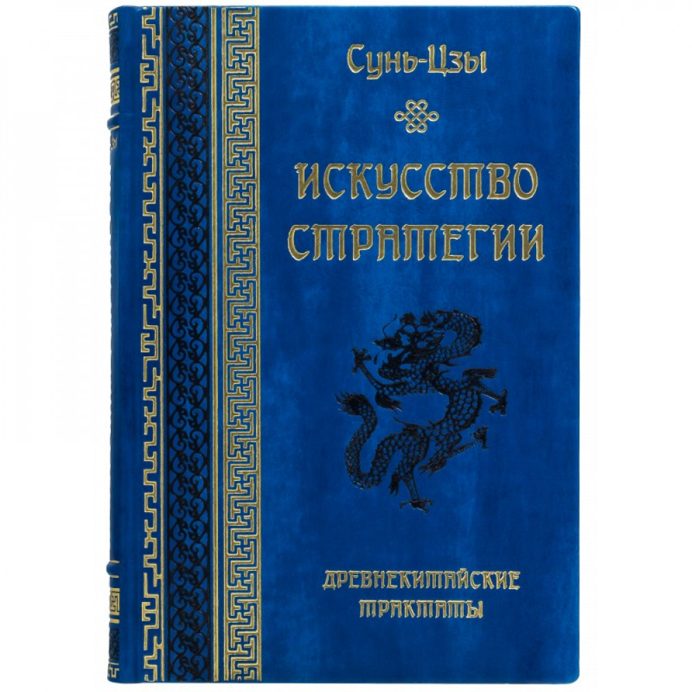 Искусство стратегии. Сунь-Цзы Искусство стратегии. Сунь-Цзы