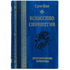 Искусство стратегии. Сунь-Цзы