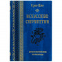 Искусство стратегии. Сунь-Цзы Искусство стратегии. Сунь-Цзы