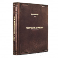 Коллинз Дж. Построенные навечно