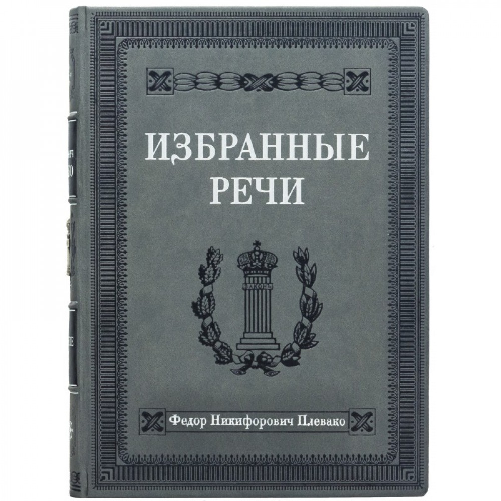 Избранные речи Ф.Н. Плевако Избранные речи Ф.Н. Плевако
