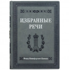 Избранные речи Ф.Н. Плевако