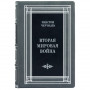 Вторая мировая война. Уинстон Черчилль