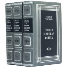 Вторая мировая война. Уинстон Черчилль