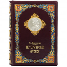 Исторические очерки. А.А. Кизеветтер