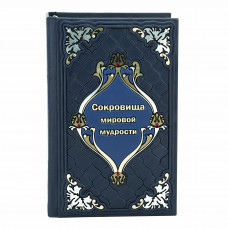 Сокровища Мировой Мудрости