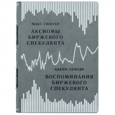 Воспоминания биржевого спекулянта. Эдвин Лефевр