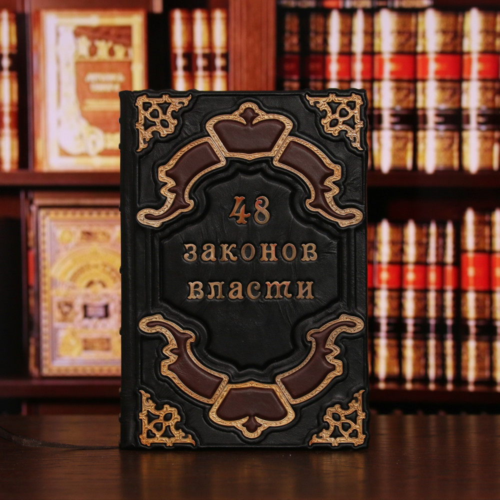 48 законов власти 48 законов власти