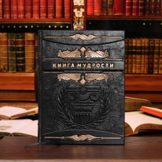 Книга мудрости 