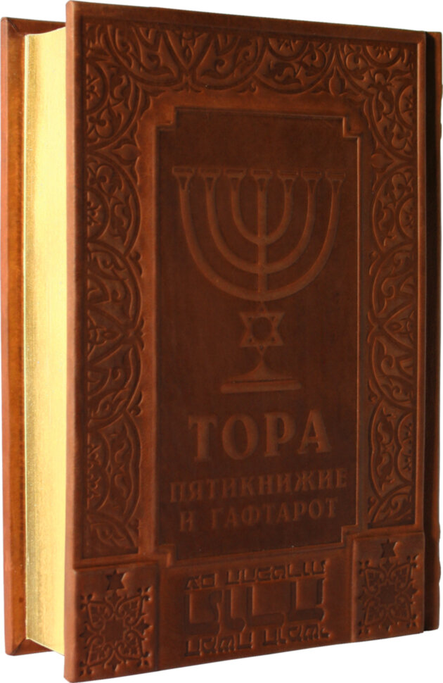 Подарочная Тора - это лучший подарок